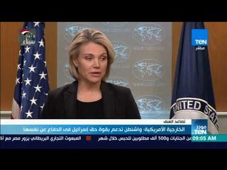 موجزTeN | الخارجية الأمريكية واشنطن تدعم بقوة حق إسرائيل في الدفاع عن نفسها