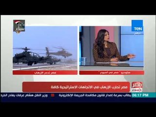 مصر في أسبوع | الجمعة 09 فبراير 2018 مع سوزان شرارة - الحلقة الكاملة
