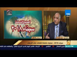 رأي عام - سيناء 2018 ..القضاء على الارهاب في ثلاثة شهور - فقرة ثانية