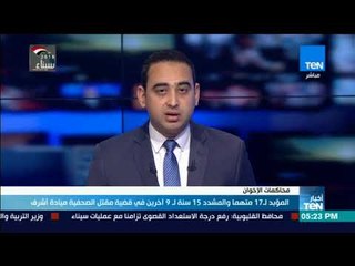 المؤبد لـ 17 متهما والمشدد 15 سنة لـ 9 أخرين في قضية مقتل الصحفية ميادة أشرف