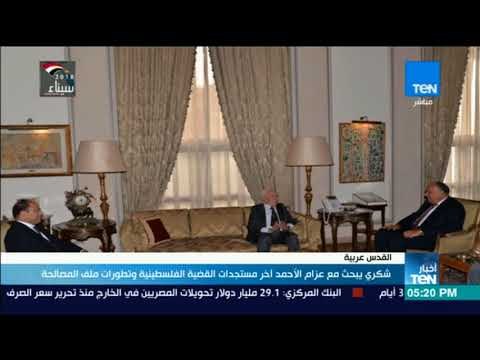 شكري يبحث مع عزام الأحمد أخر مستجدات القضية الفلسطينية وتطورات ملف المصالحة