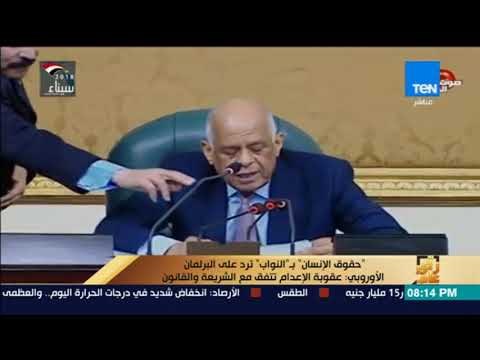 رأي عام - حقوق الإنسان بـ النواب ترد على البرلمان الأوروبي عقوبة الإعدام تتفق مع الشريعة والقانون