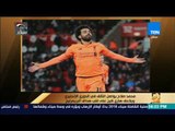 رأي عام - محمد صلاح يواصل التألق في الدوري الإنجليزي ويلاحق هاري كين على لقب هداف البريمرليج