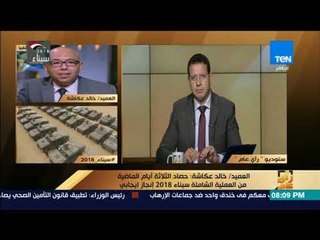 رأي عام – العميد خالد عكاشة يكشف حصاد #العملية_الخاصة_سيناء_2018 خلال 3 أيام