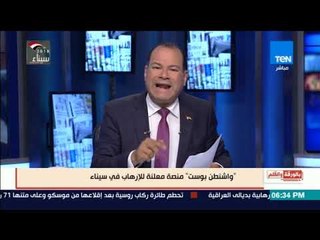 بالورقة والقلم - الديهى  واشنطن بوست تصف العمليات الإرهابية بسيناء على أنها كفاح مسلح