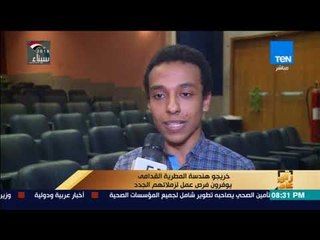 رأي عام - تقرير| خريجو هندسة المطرية القدامى يوفرون فرص عمل لزملائهم الجدد