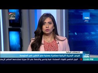 موجز TeN   قبرص  البحرية التركية مستمرة بعملية منع التنقيب فى المتوسط