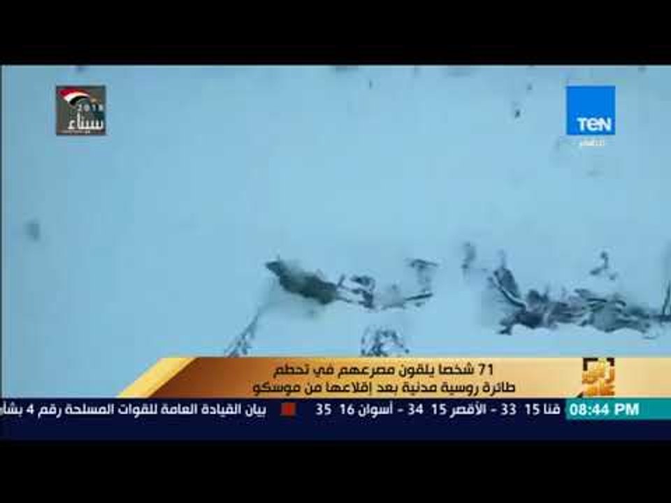 رأي عام - 71 شخصا يلقون مصرعهم في تحطم طائرة روسية مدنية بعد إقلاعها من موسكو
