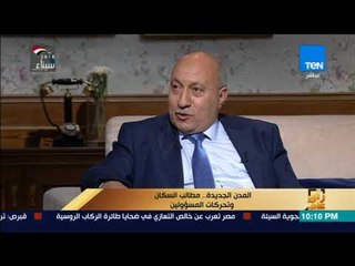 رأى عام - رئيس جهاز مدينة القاهرة الحديدة  26ألف وحدة سكنية مجموع مشروعى دار مصر وسكن مصر