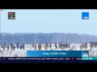 موجز TeN -  مصرع طيارين روسيين إثر سقوط مروحية بمقاطعة تومسك غربى سيبيريا