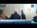 موجز TeN -  الرئيس عباس يصل روسيا ويلتقى الرئيس بوتين لبحث تطورات القضية