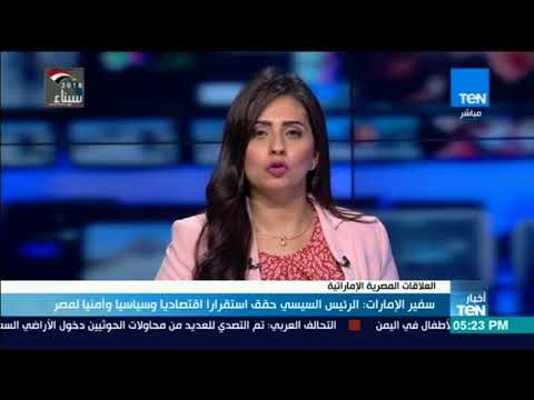 سفير الإمارات: الرئيس السيسي حقق استقرارا اقتصاديا وسياسيا و أمنيا لمصر