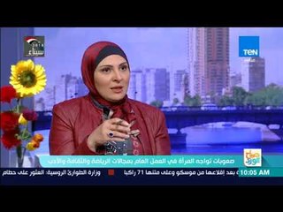 صباح الورد - صعوبات تواجه المرأة في العمل العام بمجالات الرياضة والثقافة والأدب