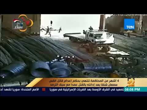 رأي عام - 4 أشهر من المحاكمة تنتهي بحكم إعدام قاتل القس سمعان شنقا بعد إدانته بالقتل