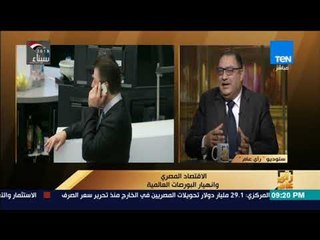 رأي عام - الاقتصاد المصري وانهيار البورصات العالمية - فقرة ثانية