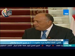 موجز TeN   شكرى  ناقشنا إمكانية إجراء مشاورات 2+2 بين وزيرى الخارجية والدفاع