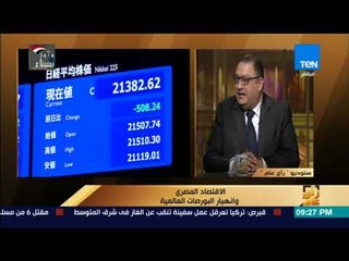 رأي عام – رئيس مجلس إدارة الجمعية المصرية للأوراق المالية: الاقتصاد المصري يتجه نحو النمو
