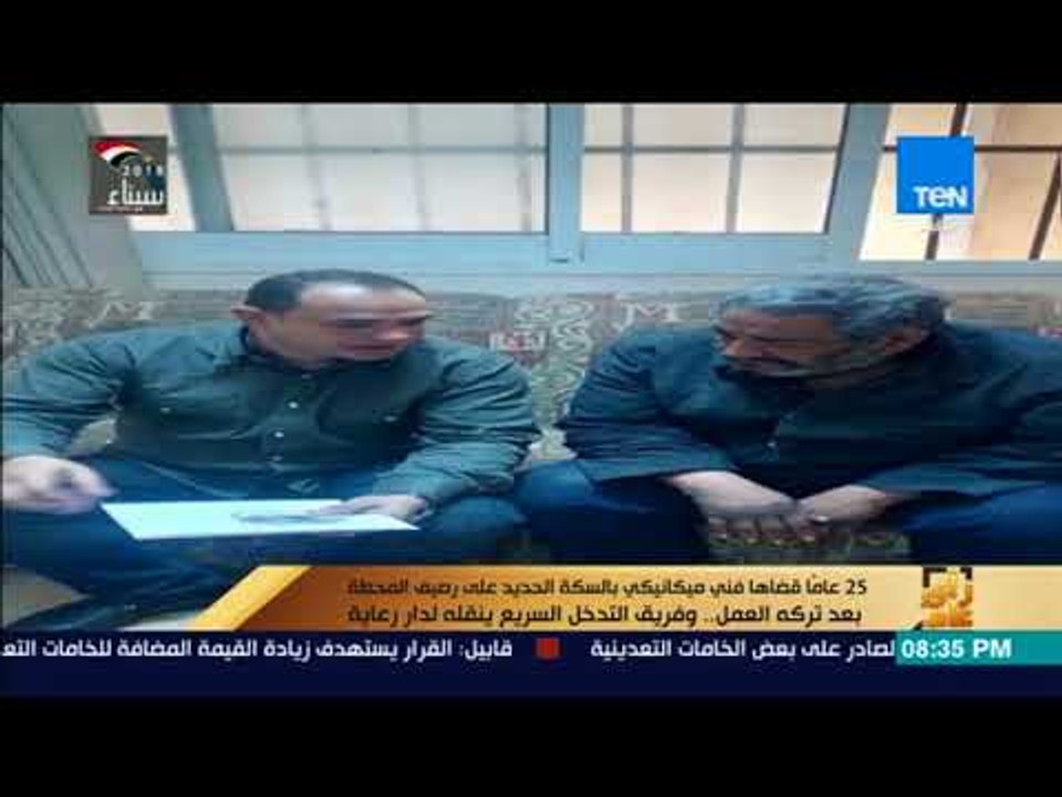 رأي عام - 25 عاماً قضاها فني ميكانيكي بالسكة الحديد على رصيف المحطة بعد تركه العمل