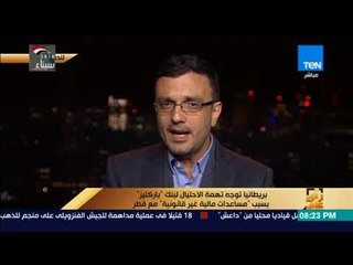 رأي عام - ماذا تعني اتهامات بنك باركليزبصفقة تمويل مع قطر.. محلل سياسي يكشف كواليس القرار