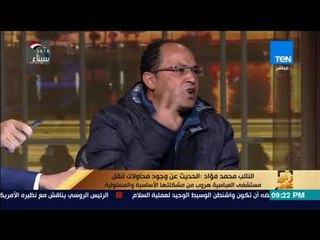 رأي عام – د. أحمد حسن للنائب محمد فؤاد: "انت استغليت دورك الرقابي بالبرلمان لعمل شو على المرضى"