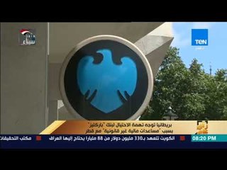 رأي عام - بريطانيا توجه تهمة الاحتيال لبنك "باركليز" بسبب "مساعدات مالية غير قانونية"مع قطر