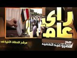 بورمو - رأي عام - المرشح الرئاسي موسى مصطفى موسى في رأي عام الليلة مع عمرو عبدالحميد