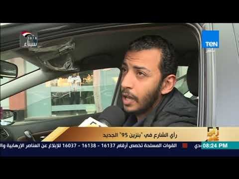 رأي عام - البترول تطرح بنزين 95 الجديد رسمياً في الأسواق