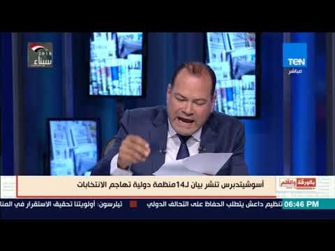 بالورقة والقلم - الديهي يفضح قائمة المنظمات الحقوقية التي تهاجم الانتخابات الرئاسية: قابضين من قطر