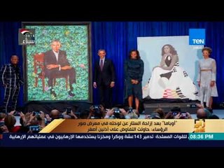 رأي عام - "أوباما" بعد إزاحة الستار عن لوحته في معرض صور الرؤساء: حاولت التفاوض على أذنين أصغر