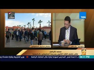 رأي عام - أحد طلاب مدرسة المتفوقين يوضح سبب اعتصامهم ومشاكلهم