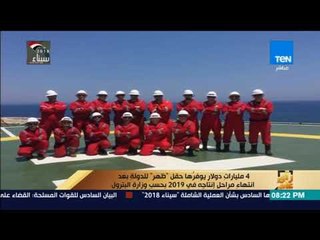 رأي عام -  4 مليارات دولار يوفرها حقل "ظهر" للدولة بعد انتهاء مراحل إنتاجه في 2019