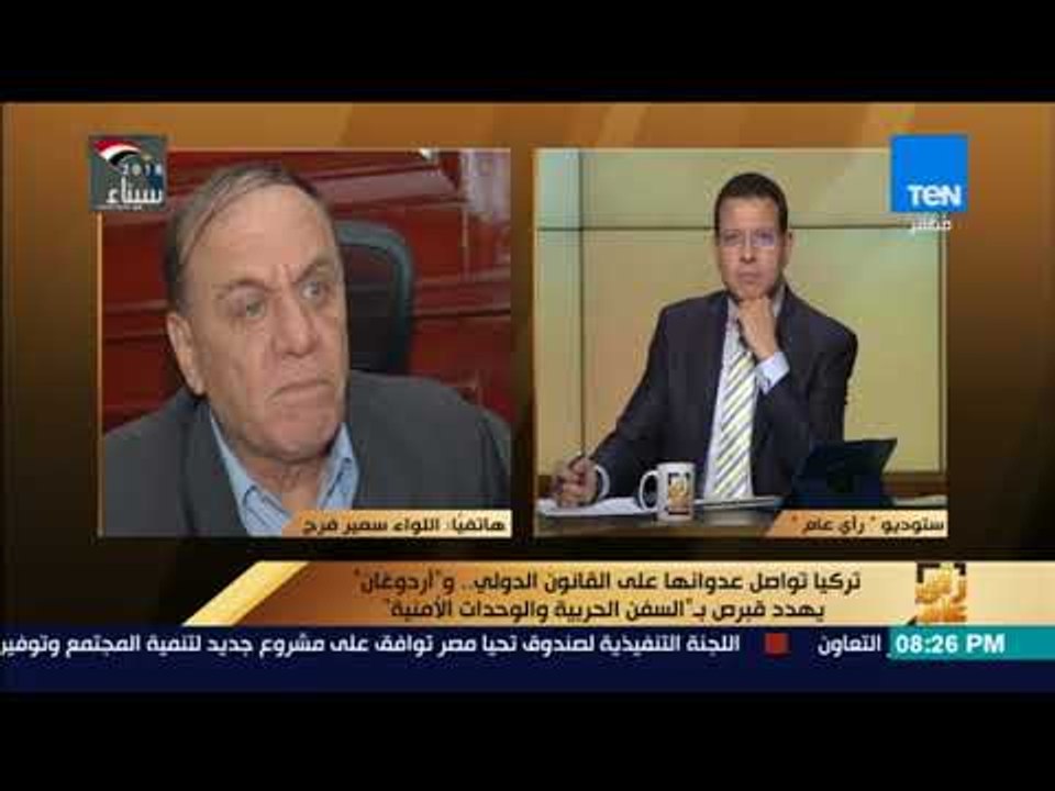 رأي عام – مدير الشؤون المعنوية الأسبق: تهديد أردوغان لقبرص صورة أولية من الإستفزاز التركي ضد مصر