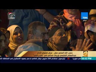 رأي عام - حسب الله السابع عشر.. عرض تمثيلي لأداء عبد السلام النابلسي وزينات صدقي في " شارع الحب "