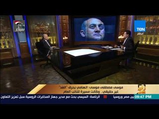 رأي عام -  موسى مصطفى موسى: خالد علي معندوش فكر ولا أحد معاه ومكنش هيقدر يكمل