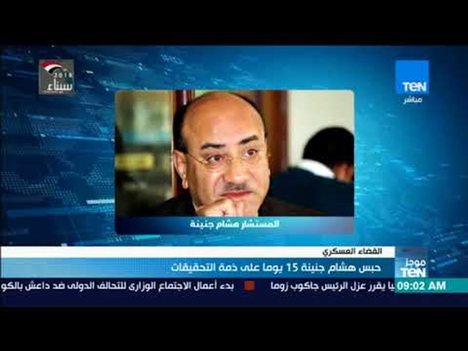 موجز TeN - حبس هشام جنينة 15 يوما على ذمة التحق...