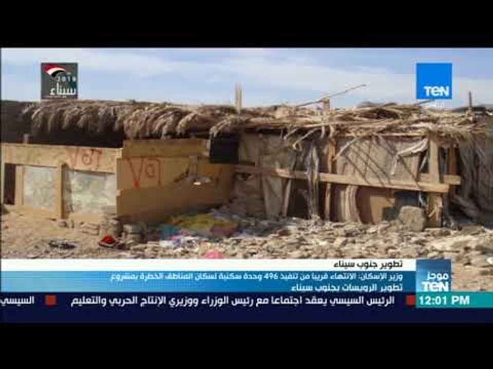 موجزTeN | وزير الإسكان الانتهاء قريبًا من تنفيذ...