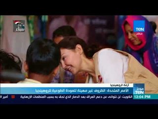 موجزTeN | الأمم المتحدة: الظروف غير مهيئة للعودة الطوعية للروهينجا