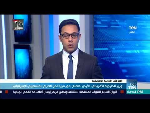 موجز_TeN | وزير الخارجية الأمريكى : الأردن تضطلع بدور فريد لحل الصراع الفلسطينى الإسرائيلى