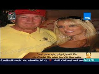 130 ألف دولار أمريكي يعترف محامي "ترمب" بدفعها لممثلة أفلام إباحية جمعتها علاقة بالرئيس