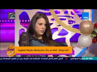 عسل أبيض | أحمد ورملة قصة حب بدأت بحلم وتحقق بطريقة أسطورية