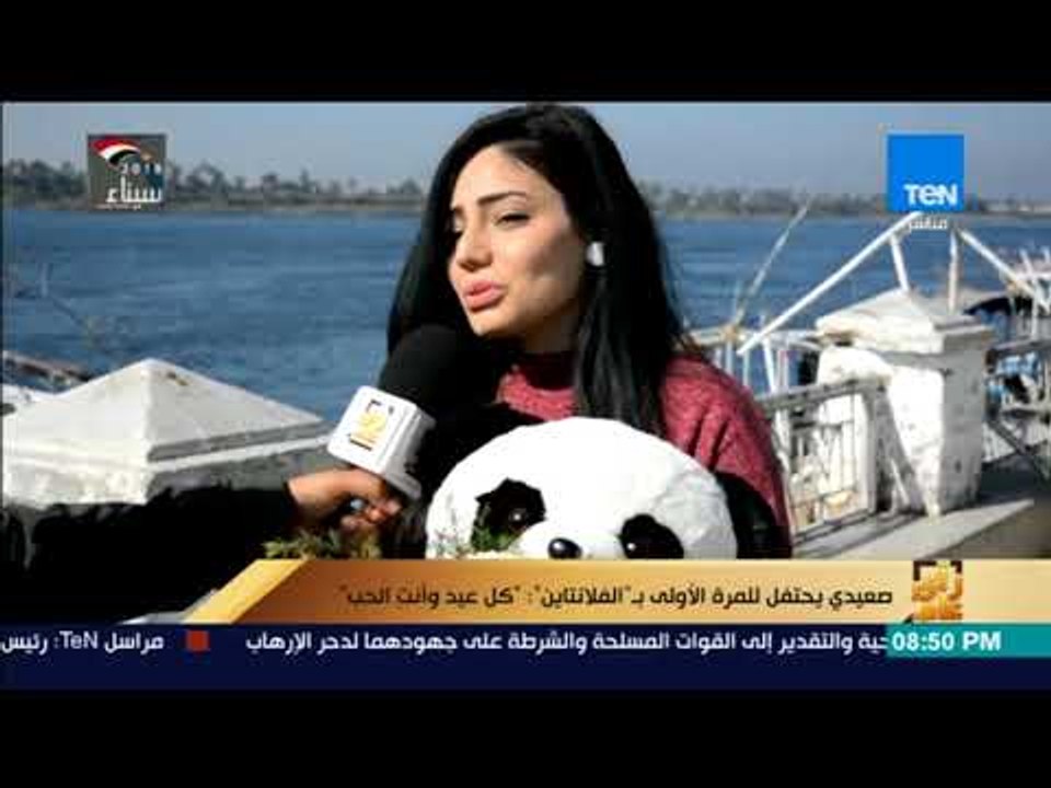 رأي عام - صعيدي يحتفل للمرة الأولى بـ "الفلانتين": "كل عيد وأنت الحب"