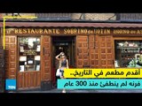 شاهد أقدم مطعم في التاريخ .. عمره 300 سنة !