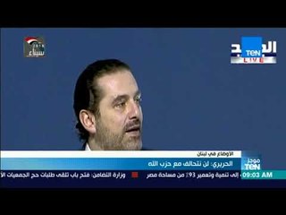 موجز TeN -  سعد الحريري: لن نتحالف مع حزب الله