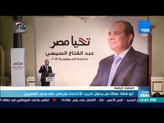 موجزTeN | أبو شقة: هناك من يحاول تخريب الانتخابات ونراهن على وعي المصريين