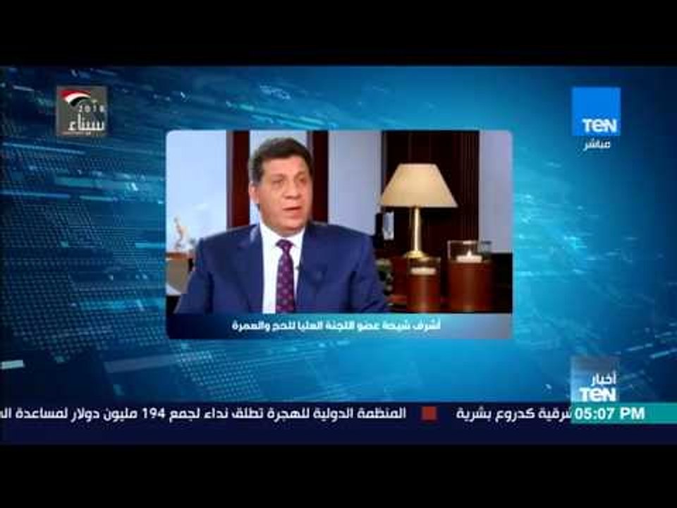 أخبار TeN - عضو اللجنة العليا للحج والعمرة: لا صحة لتحصيل أموال من المعتمرين لصالح صندوق تحيا مصر