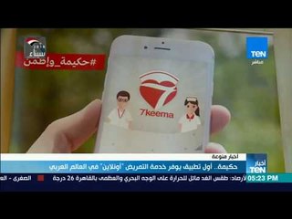 أخبار TeN - "حكيمة".. أول تطبيق يوفر خدمة التمريض أونلاين في العالم العربي