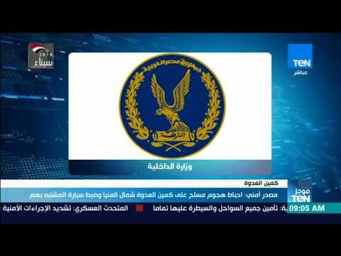 موجز TeN - مصدر أمني: احباط هجوم مسلح على كمين العدوة شمال المنيا وضبط سيارة المشتبه بهم