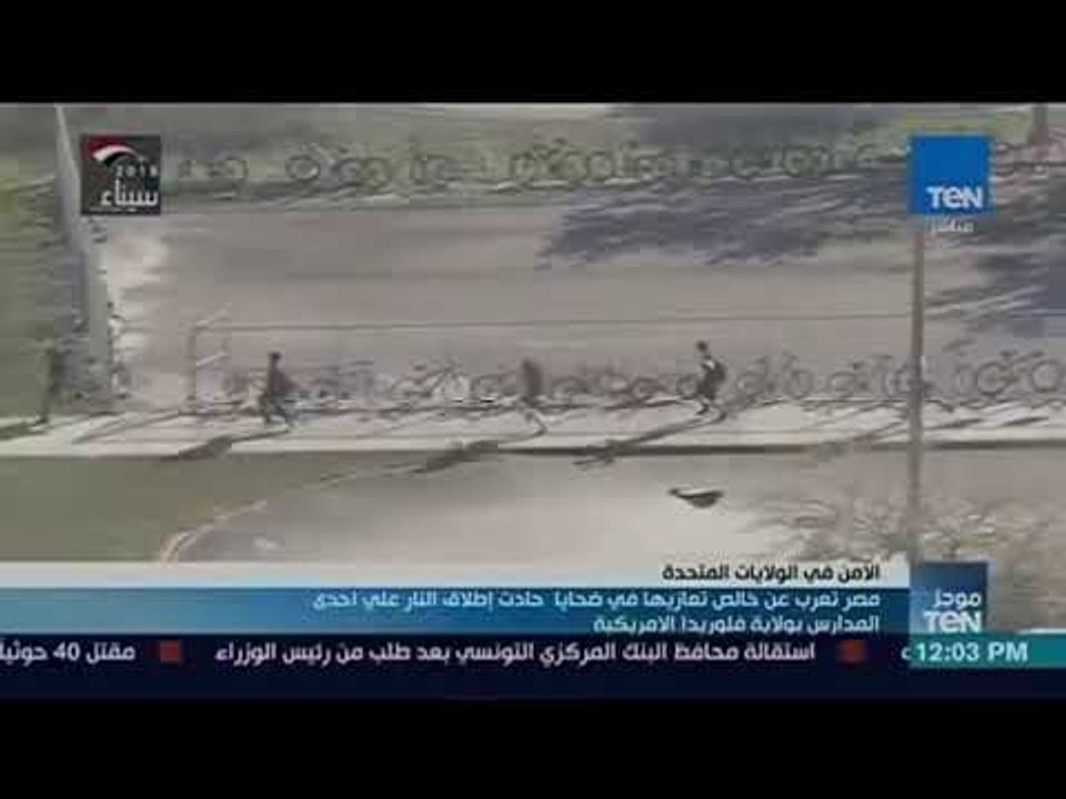 موجز TeN- مصر تعرب عن خالص تعازيها في ضحايا حادث  إطلاق نار داخل مدرسة بولاية فلوريدا الأمريكية