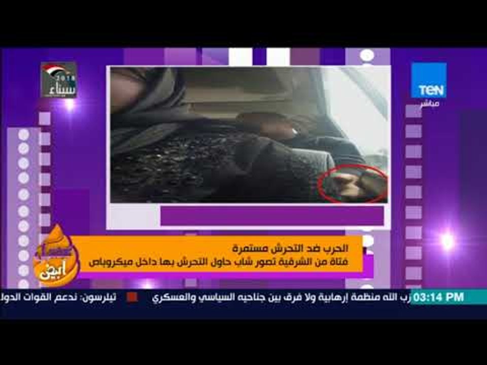 عسل أبيض - الحرب ضد التحرش مستمرة.. فتاة من الشرقية تصور شاب حاول التحرش بها داخل ميكروباص