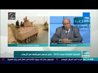 العرب في أسبوع - اللواء حسين عبدالرازق يوضح أبرز الدلالات الزمنية والجغرافية للعملية سيناء 2018